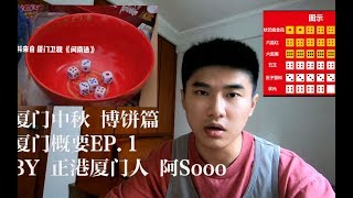 厦门中秋 博饼篇 | 厦门概要EP.1 POP-UP GAMBLING In mid-autumn festival In Xiamen(Amoy)| Stories About Amoy EP.1