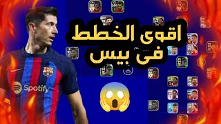 اقوى 3 خطط نادرة تمت اضافتها بعد صيانة الخميس 🤯 خطة بدون راس حربة😱efootball2023