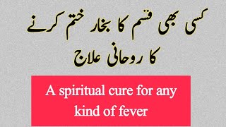 Bukhar khatam karny ka rohani ilaj | Bukhar ka ilaj | Fever Treatment | Faisalrohanitv