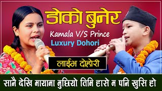 Kamala Ghimire VS Prince Lamsal कमला धिमिरे र प्रिन्स लम्साल  प्रेममा Live Dohori 2023