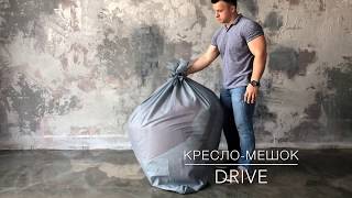 Как ПРАВИЛЬНО распаковать и УДОБНО сидеть на кресло-мешке DRIVE.