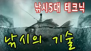 낚시의 기술 낚시 5대 테크닉 선택의 연속