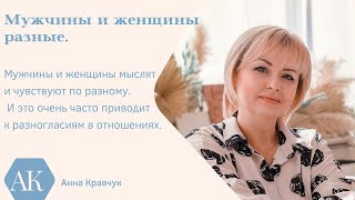 Мужчины и женщины разные. Разные в мышлении и в чувствовании.