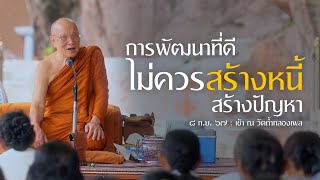 การพัฒนาที่ดี ไม่ควรสร้างหนี้สร้างปัญหา : 8 ก.ย. 67 เช้า วัดถ้ำกลองเพล | หลวงพ่ออินทร์ถวาย สันตุสสโก