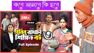 Gorib Rakhal Shikkhito Bou 3 | গরিব রাখাল শিক্ষিত বউ ৩ পড়বে সবার আগে  ঘটবে দেখুন