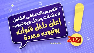 انشر اعلانك داخل قنوات يوتيوب أو فيديوهات محددة - من كورس اعلانات جوجل ويوتيوب الاحترافى 2021