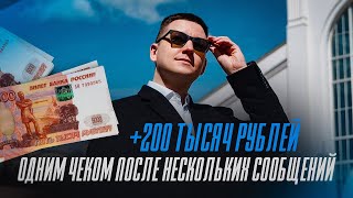 Как начать продавать с чеком 200 тысяч рублей