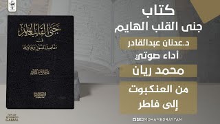 العنكبوت - فاطر | جنى القلب الهايم في مقاصد السور ومحاورها |  كتب صوتية إسلامية