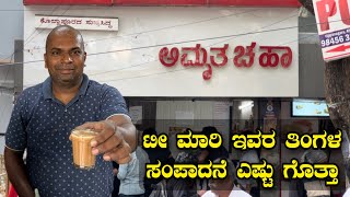 ಕೆಲವರು ಟೀ ಅಂಗಡಿ ಅಂತ ಆಡ್ಕೋತಾರೆ|ಅದೇ ಟೀ ಅಂಗಡಿಯಿಂದ ತಿಂಗಳಿಗೆ 70 ಸಾವಿರ ಸಂಪಾದನೆ ಮಾಡುತ್ತೀನಿ..famous tea shop