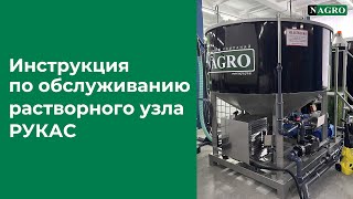 Обслуживание растворного узла РУКАС от NAGRO