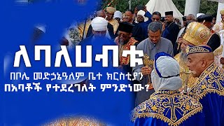 ለባለሀብቱ በቦሌ መድኃኔዓለም ቤተ ክርስቲያን በአባቶች የተደረገለት ምንድን ነው?