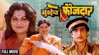 Mumbaicha Faujdaar | मुंबईचा फौजदार | Marathi Super Hit Movie | Ranjana Deshmukh | Ravindra Mahajani