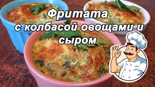 ФРИТАТА ОМЛЕТ🥚 С КОЛБАСОЙ ОВОЩАМИ🥗 СЫРОМ🧀 Быстрый завтрак