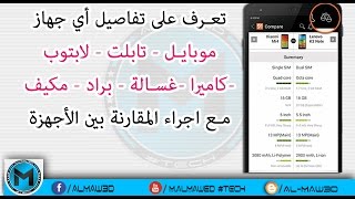 برنامج لمعرفة جميع تفاصيل أي جهاز الكتروني مع المقارنة بين الأجهزة (موبايل-تابلت-كمبيوتر- كاميرا)