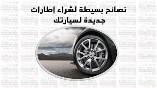 نصائح بسيطة لشراء إطارات جديدة لسيارتك