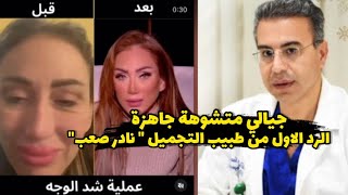 جيالي وشها بايظ جاهز" الرد الاول من طبيب التجميل " نادر صعب علي ريهام سعيد" مش هتنازل عن حقي