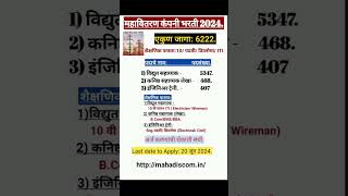 #महावितरण कंपनी भरती!#महावितरण!#महावितरण विद्युत सहाय्यक!#साहाय्यक लेखा #इंजिनिअर ट्रेनी!
