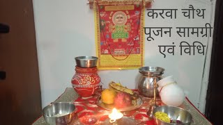 करवाचौथ संपूर्ण विधि एवं पूजन सामग्री🌹❤️ । #karvachauth #karvachauthvrat #karvachauthpoojavidhi 💐