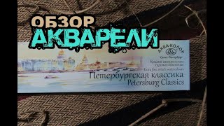 Обзор акварели "Аква-Колор" 12 цветов