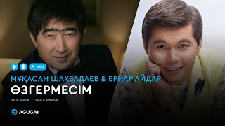 Мұқасан Шахзадаев & Ернар Айдар - Өзгермесім (аудио)