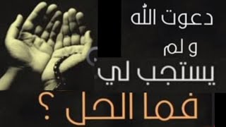 هل دعيت الله ولم يستجيب لك؟؟ اسباب عدم استجابة الدعاء