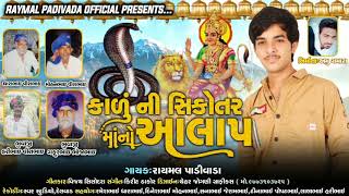 કાળું ની સિકોતર માં નો આલાપ || RAYMAL PADIVADA || NEW GUJRATI AALAP 2020 ||