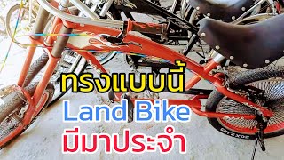 เข้าใหม่ จักรยานช็อปเปอร์ ทรงคลาสสิค จาก Land Bike