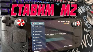 Замена Жесткого на M2 на Стимдек Steam Deck Легко и Просто!!!