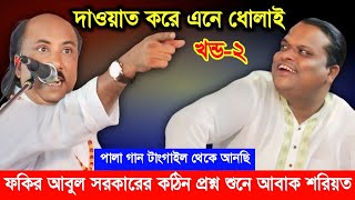 ফকির আবুল সরকার ফরিদপুরে এনেই ধোলাই-কঠিন প্রশ্ন অবাক শরিয়ত সরকার, পালা গান (নবুয়ত ও বেলায়েত)খন্ড-২