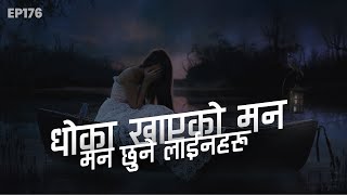 धोका खाएको मन | मन छुने लाईनहरू | Nepali Sad Breakup Quotes, Status, Feelings | EP. 176