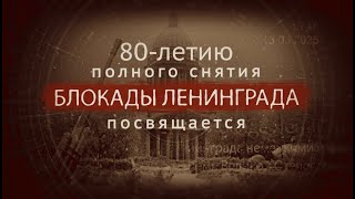 80-летию полного снятия Блокады Ленинграда посвящается