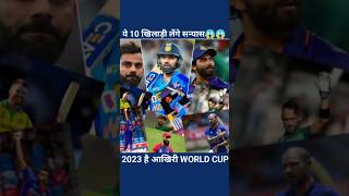 अपना आख़िरी World Cup खेलेंगे ये 10 खिलाड़ी 😱😱 | Wich Players Retired After World Cup 2023 #shorts