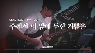 주께서 내 맘에 두신 기쁨은 - The Hymn | Gladness In My Heart | 임다미 인도