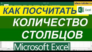 Как Посчитать Количество Столбцов в Excel ► Уроки Excel