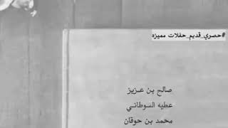 بن عزيز - عطيه السوطاني - بن حوقان ..| حصري ومميز