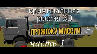 Прохожу миссии в игре Криминальная россия 3D Борис