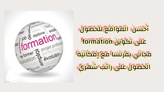 🟠أحسن  المواقع للحصول على تكوين formation مجاني بفرنسا مع إمكانية الحصول على راتب شهري