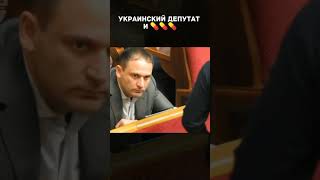 Украинский депутат #shorts #политика #россия #украина