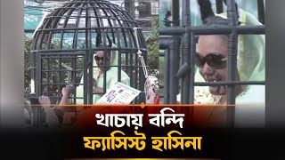 বিএনপির শোভাযাত্রায় খাঁচায় বন্দি দানব শেখ হাসিনা’ | BNP Rally | Dhaka News