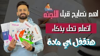 واخييرا ثالثة اعدادي اهم نصايح من دهب قبل اللجنة تضمنلك الدرجة النهائية في كل المواد✅