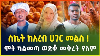 ከአረብ ሀገር መልስ ስኬትን በኢትዮጵያ! | ካልሞትን በቀር ብንወድቅም ከመሬት በላይ ነን | ጀግና ሴት | chicken farming business|Gebeya