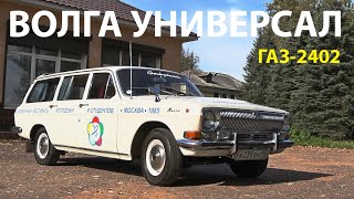 ВОЛГА ГАЗ-2402 универсал – советская мечта!