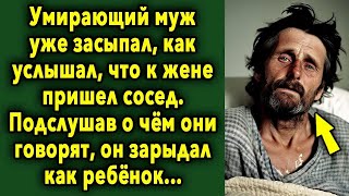 Мужчина уже засыпал, как услышал, что к жене пришел сосед  Подслушав их разговор, он