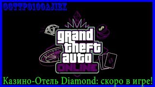 СРОЧНО!!!!! КАЗИНО-ОТЕЛЬ Diamond: СКОРО В GTA ONLINE!