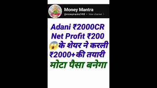 Adani Profit ₹2000 CR ₹200 के शेयर ने करली ₹2000+की बड़ी तयारी