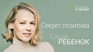 Секрет позитива Саши Ребенок | Журнал Здоровье