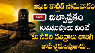 LIVE : Bilwashtakam | Karthika Last Somavaram Special Song | Telugu Bhakthi Songs | #sumantv