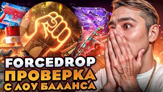 ❓ КАК ОКУПАЕТ FORCEDROP в 2024 - ПРОВЕРЯЕМ ЛЕГЕНДАРНЫЙ САЙТ | ФОРС ДРОП | FORCEDROP Промокод