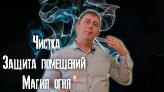 Очистить дом от негативной энергии свечой. Магия огня. как очистить дом и поставить защиту.