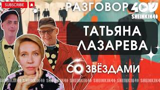 Татьяна Лазарева  о сложностях  развода,  прожиточном минимуме  и кусте авокадо/ Sheinkin40 podcast